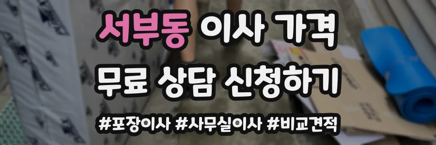 서부동 이사 가격