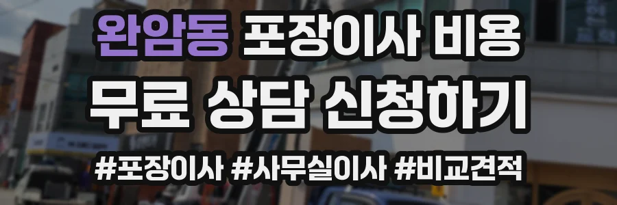 완암동 포장이사 비용