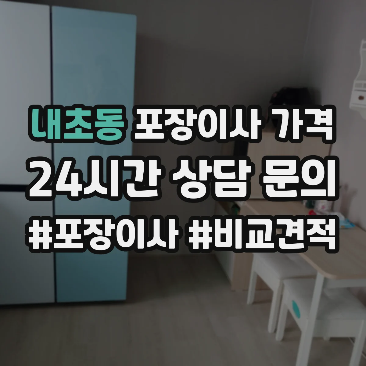 내초동 포장이사 가격