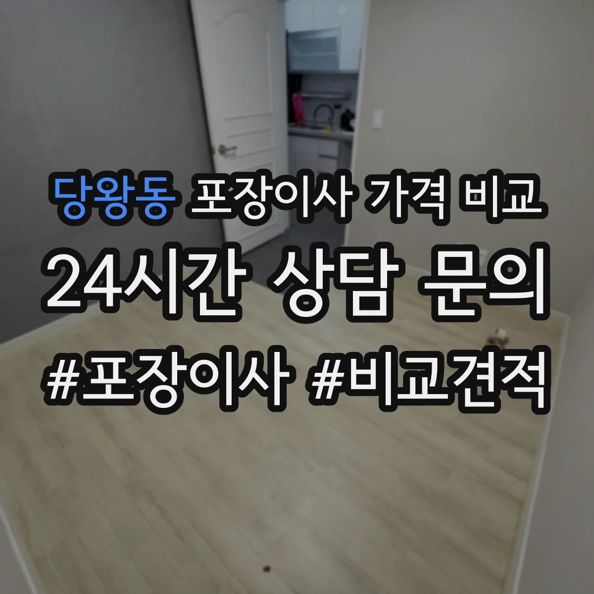 당왕동 포장이사 가격 비교