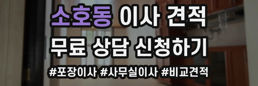 소호동 이사 견적