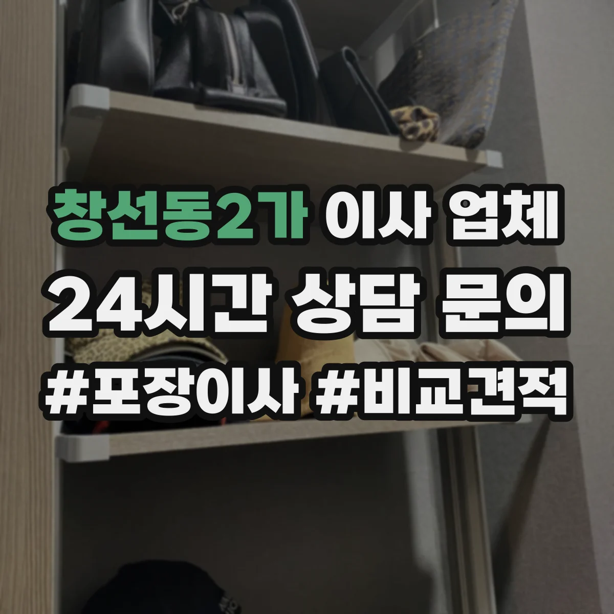 창선동2가 이사 업체