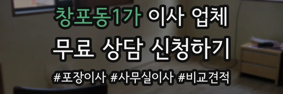 창포동1가 이사 업체