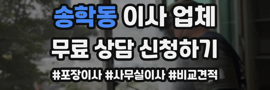 송학동 이사 업체