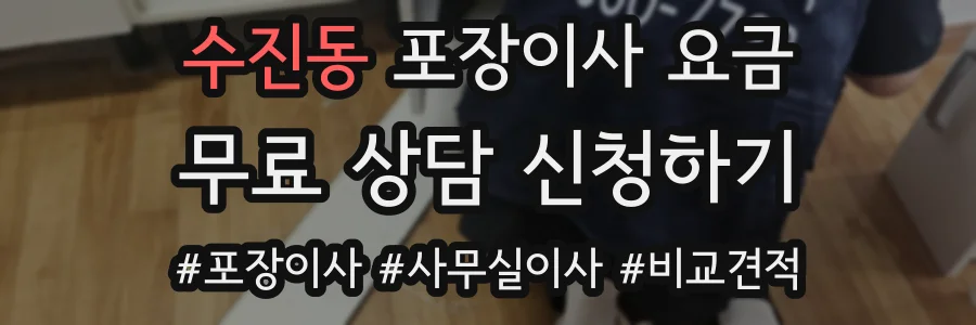 수진동 포장이사 요금
