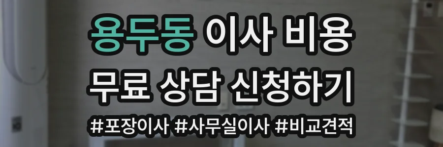 용두동 이사 비용