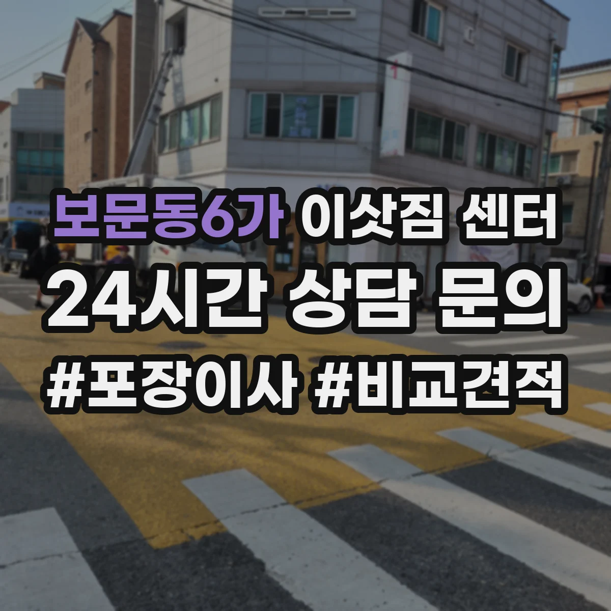 보문동6가 이삿짐 센터