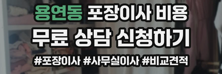 용연동 포장이사 비용