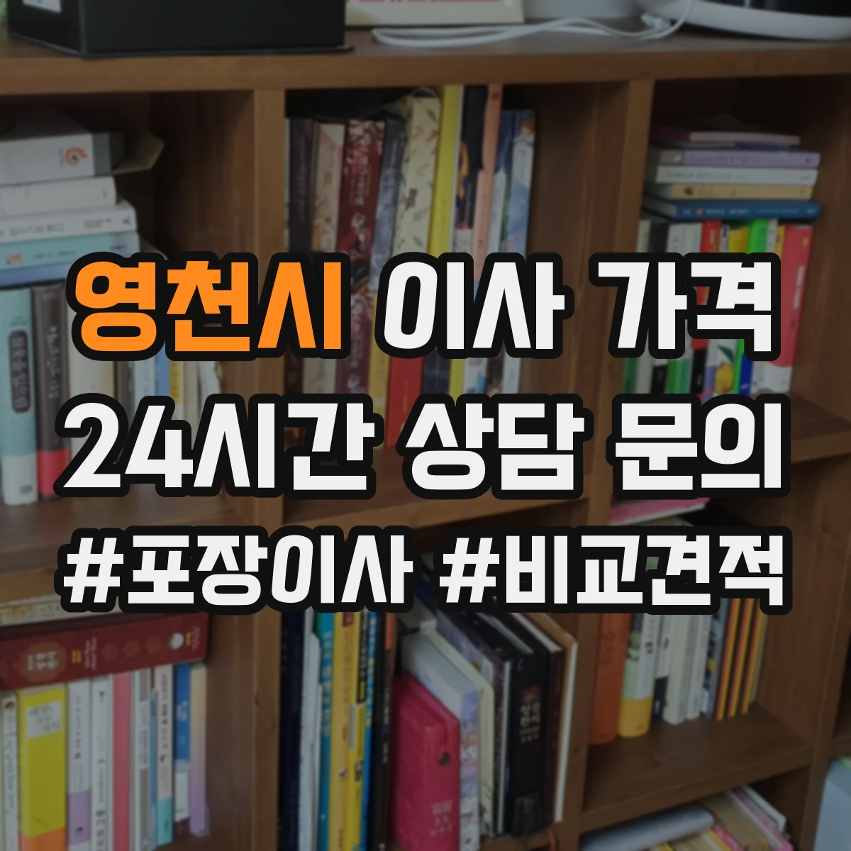 영천시 이사 가격