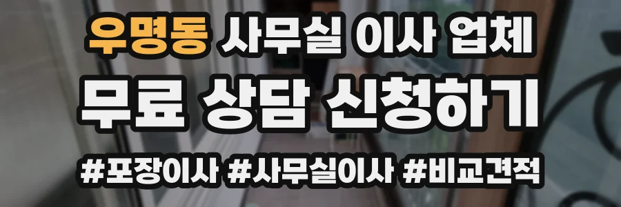 우명동 사무실 이사 업체