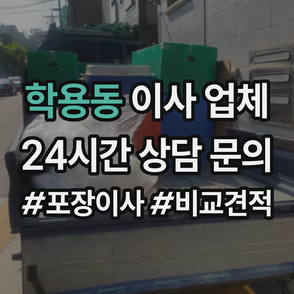 학용동 이사 업체