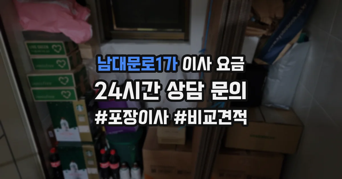 남대문로1가 이사 요금