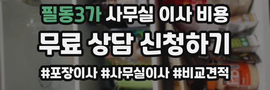 필동3가 사무실 이사 비용
