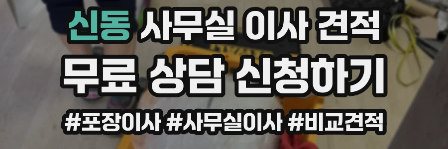 신동 사무실 이사 견적