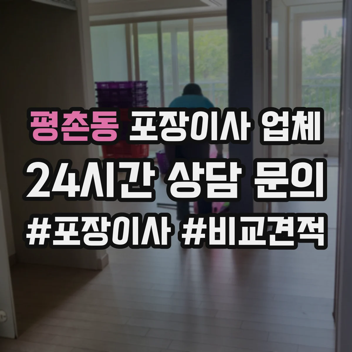 평촌동 포장이사 업체