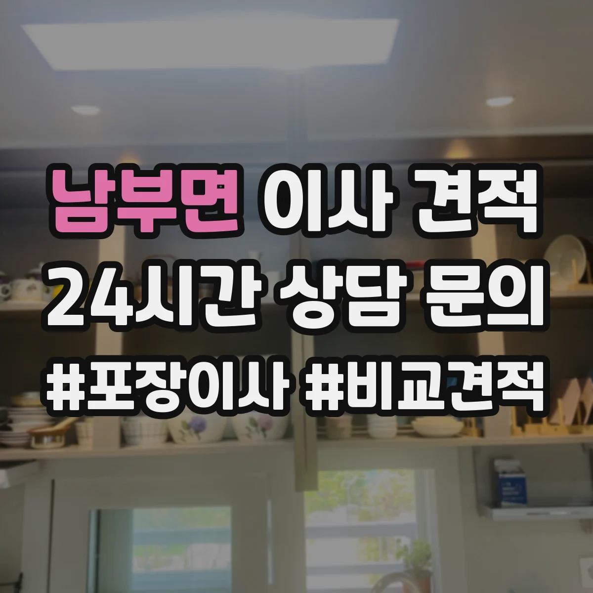 남부면 이사 견적