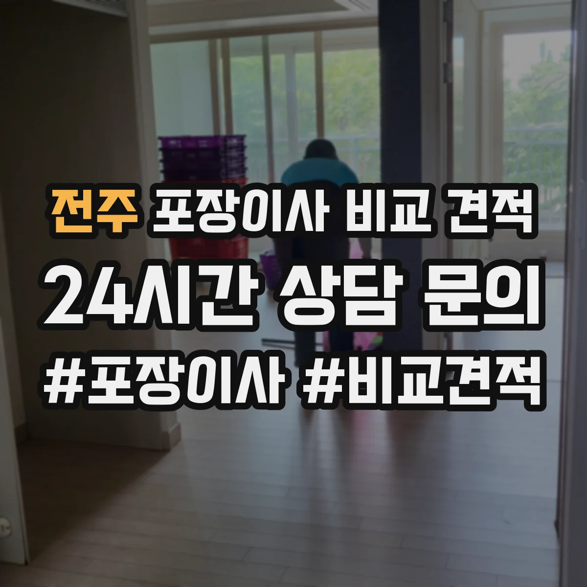전주 포장이사 비교 견적 사다리·엘리베이터 비용 포함 조건 살펴보기