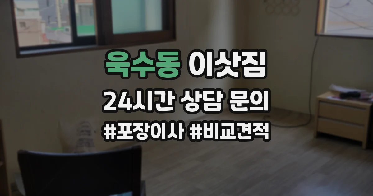 욱수동 이삿짐