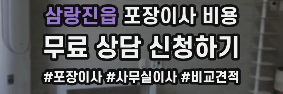 삼랑진읍 포장이사 비용
