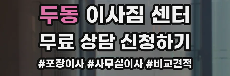 두동 이사짐 센터