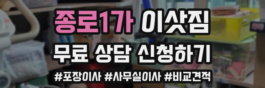 종로1가 이삿짐
