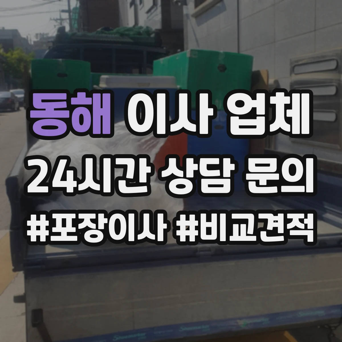 동해 이사 업체 냉장고·세탁기 같은 가전 취급 작업 순서