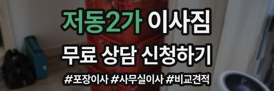 저동2가 이사짐