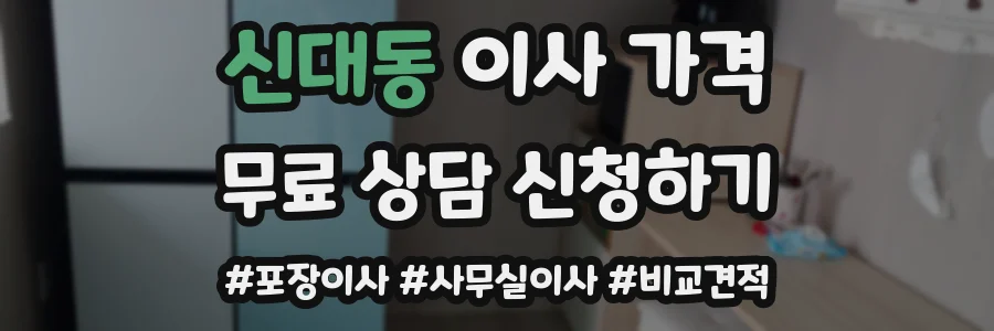 신대동 이사 가격