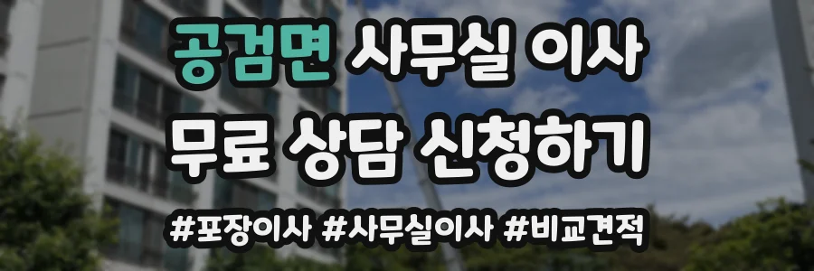 공검면 사무실 이사