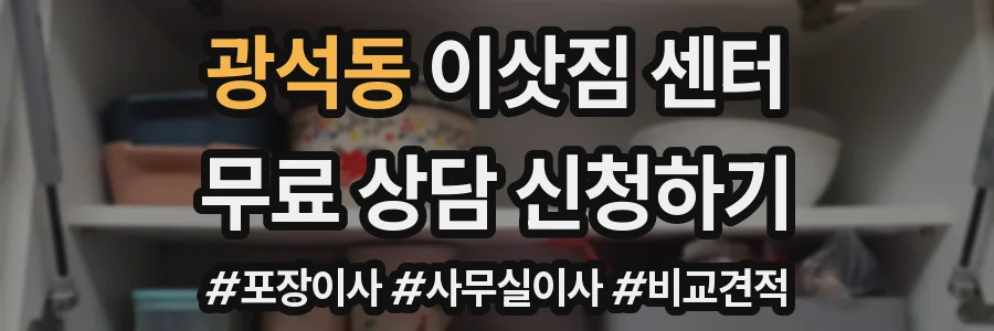광석동 이삿짐 센터