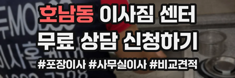 호남동 이사짐 센터