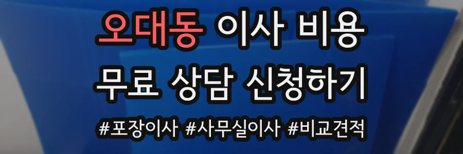 오대동 이사 비용