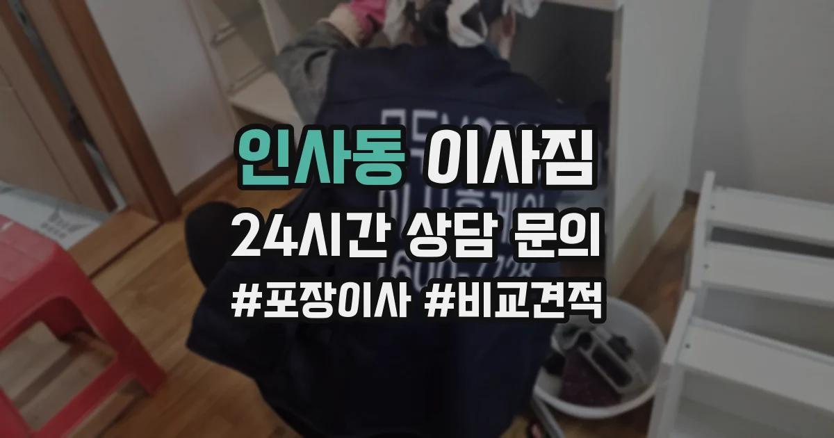 인사동 이사짐
