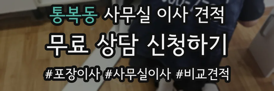 통복동 사무실 이사 견적