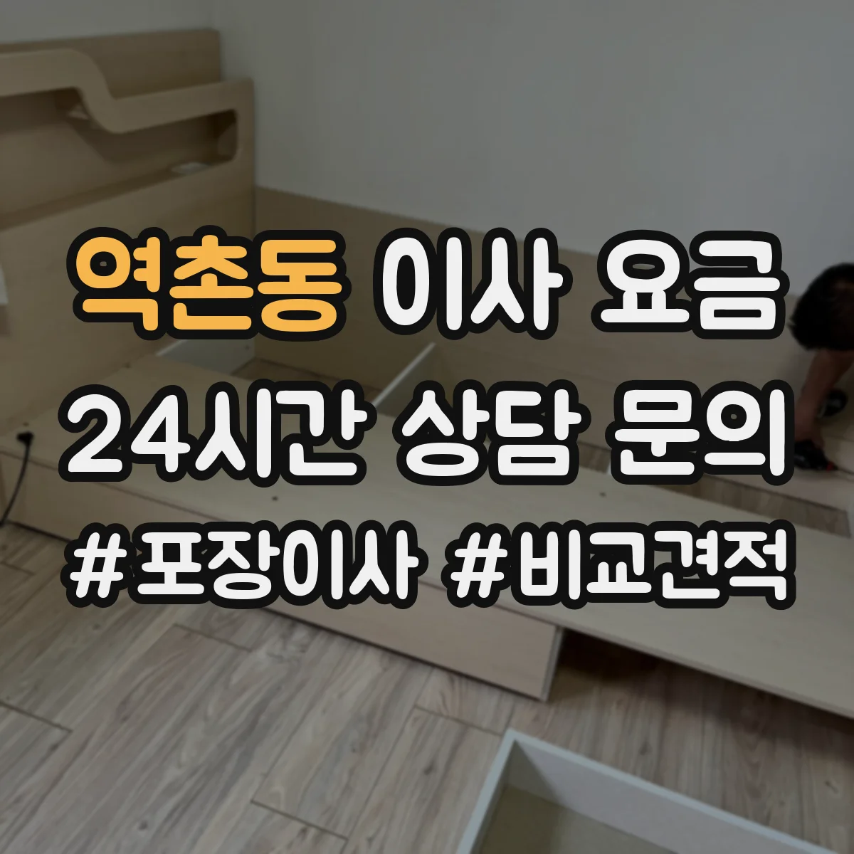 역촌동 이사 요금