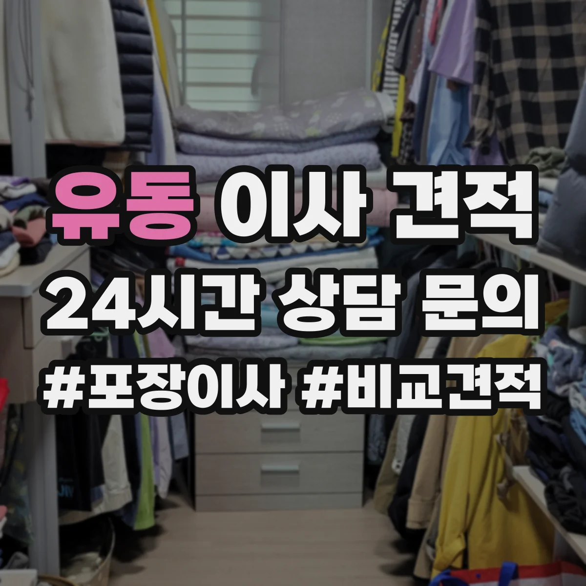 유동 이사 견적