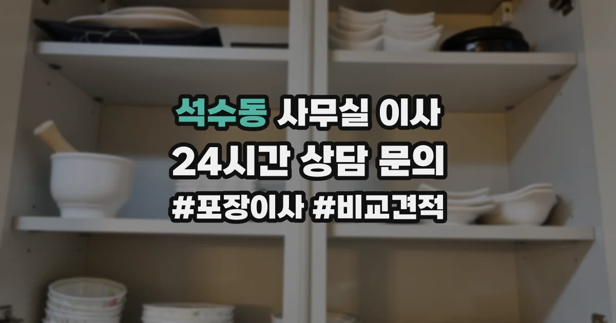 석수동 사무실 이사