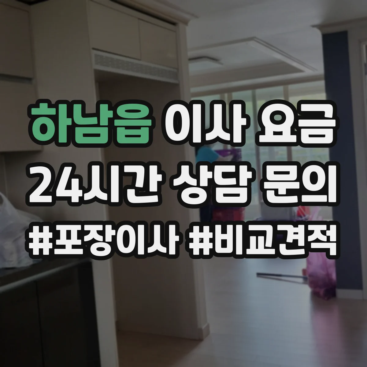 하남읍 이사 요금