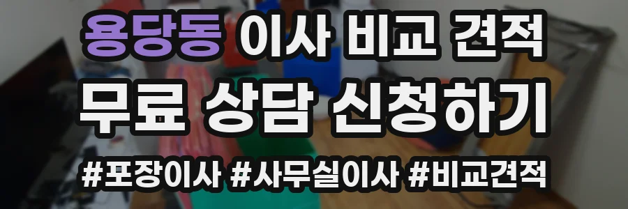 용당동 이사 비교 견적