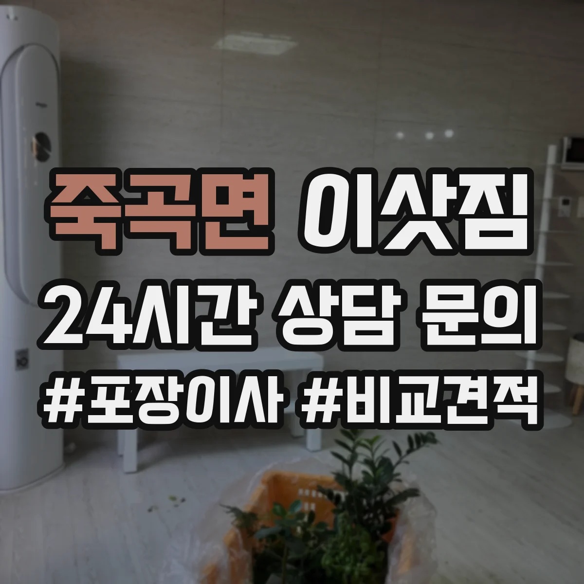 죽곡면 이삿짐
