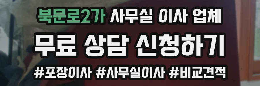 북문로2가 사무실 이사 업체