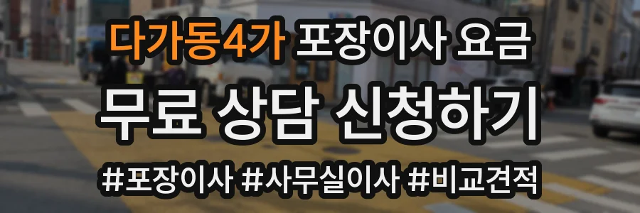 다가동4가 포장이사 요금