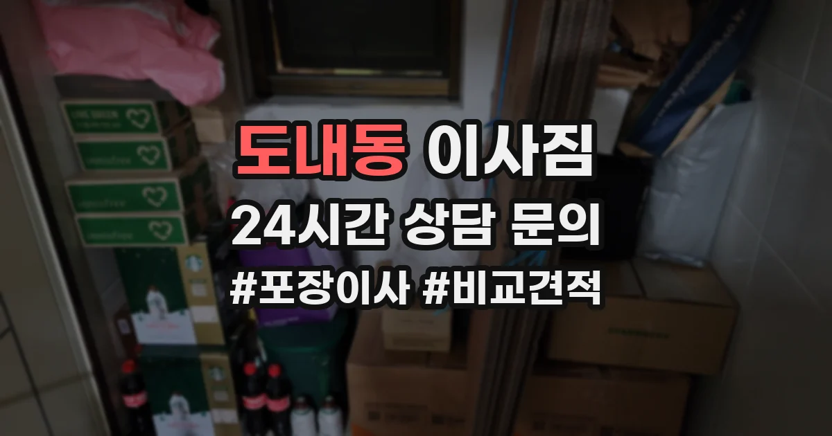 도내동 이사짐