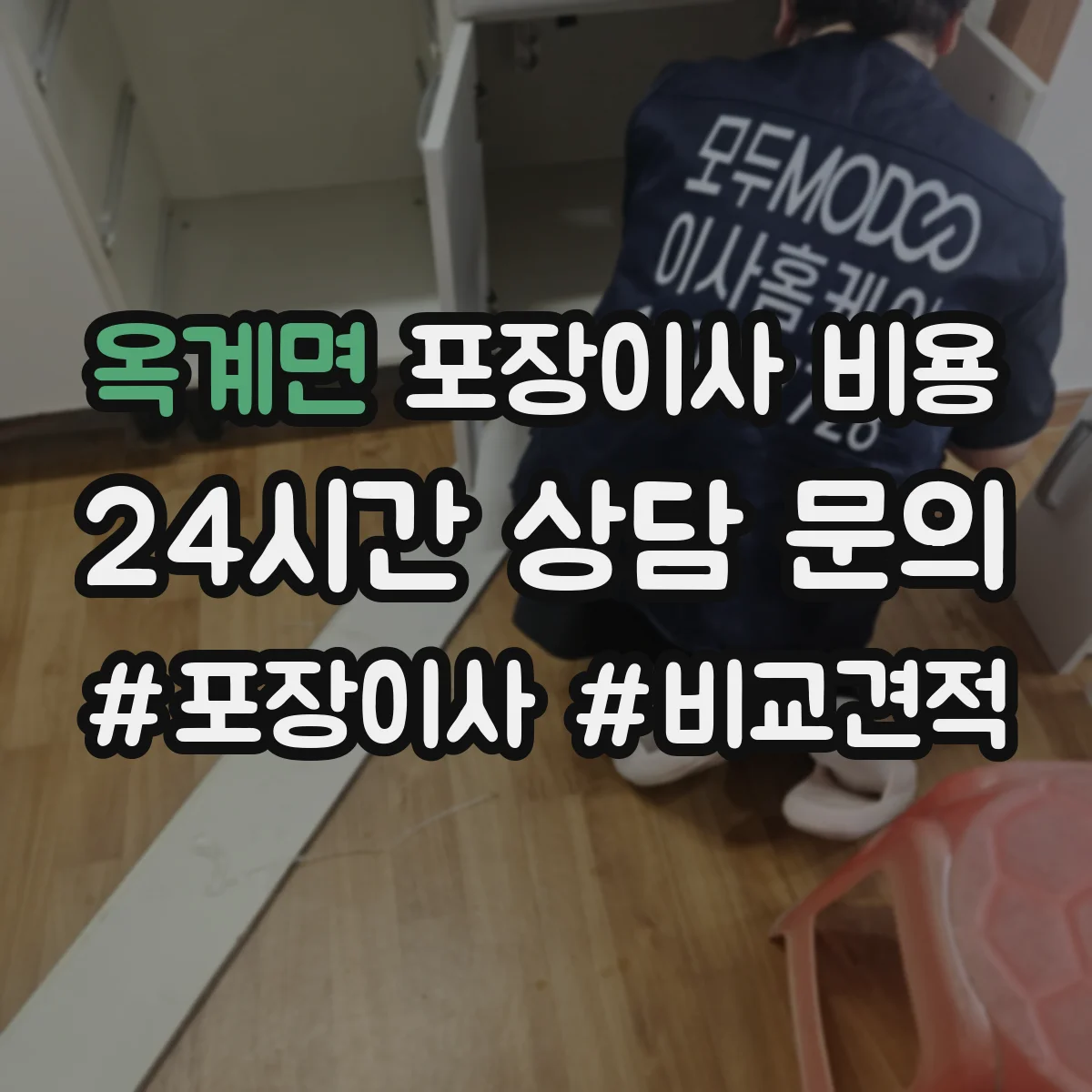 옥계면 포장이사 비용