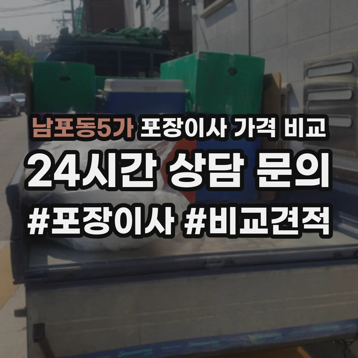 남포동5가 포장이사 가격 비교