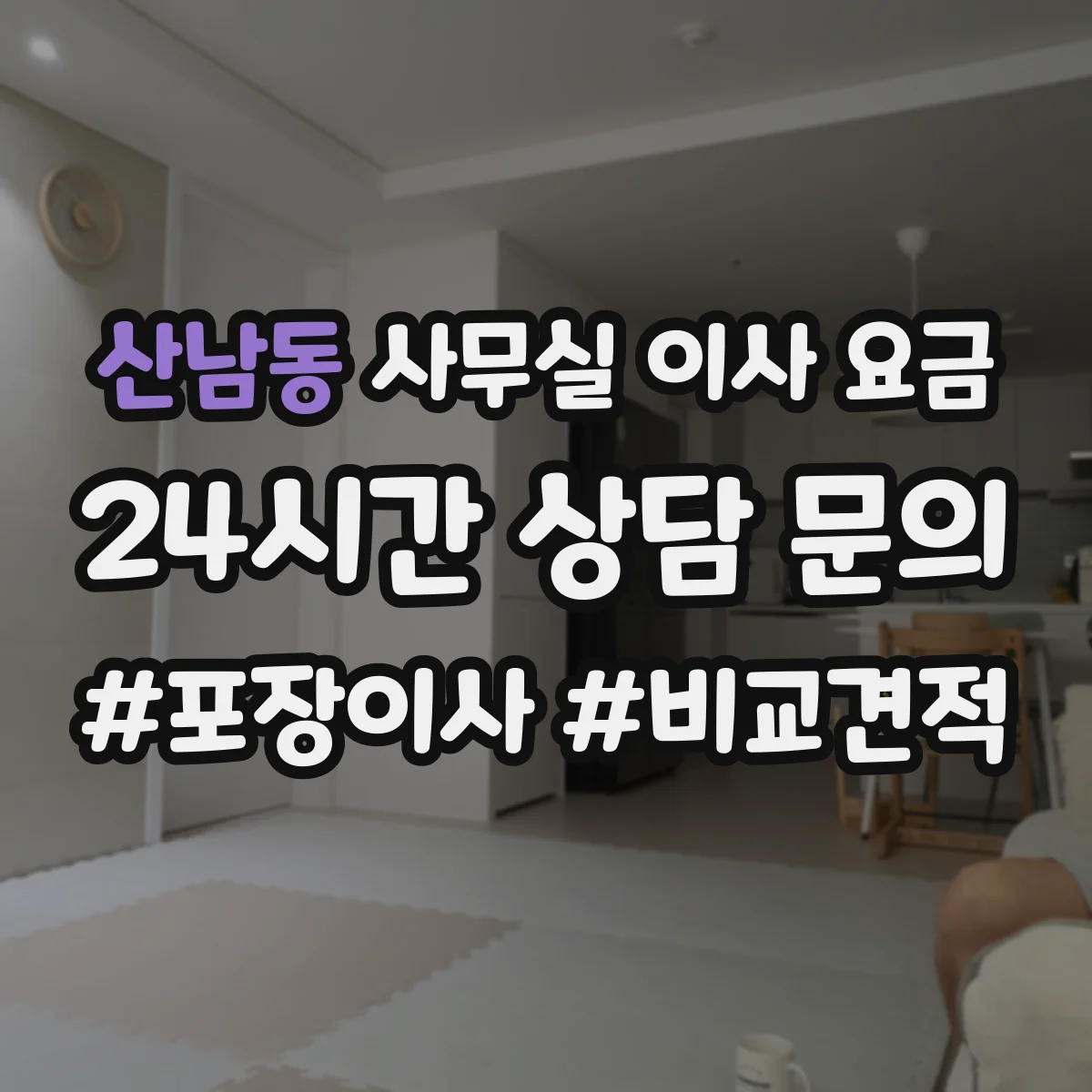 산남동 사무실 이사 요금