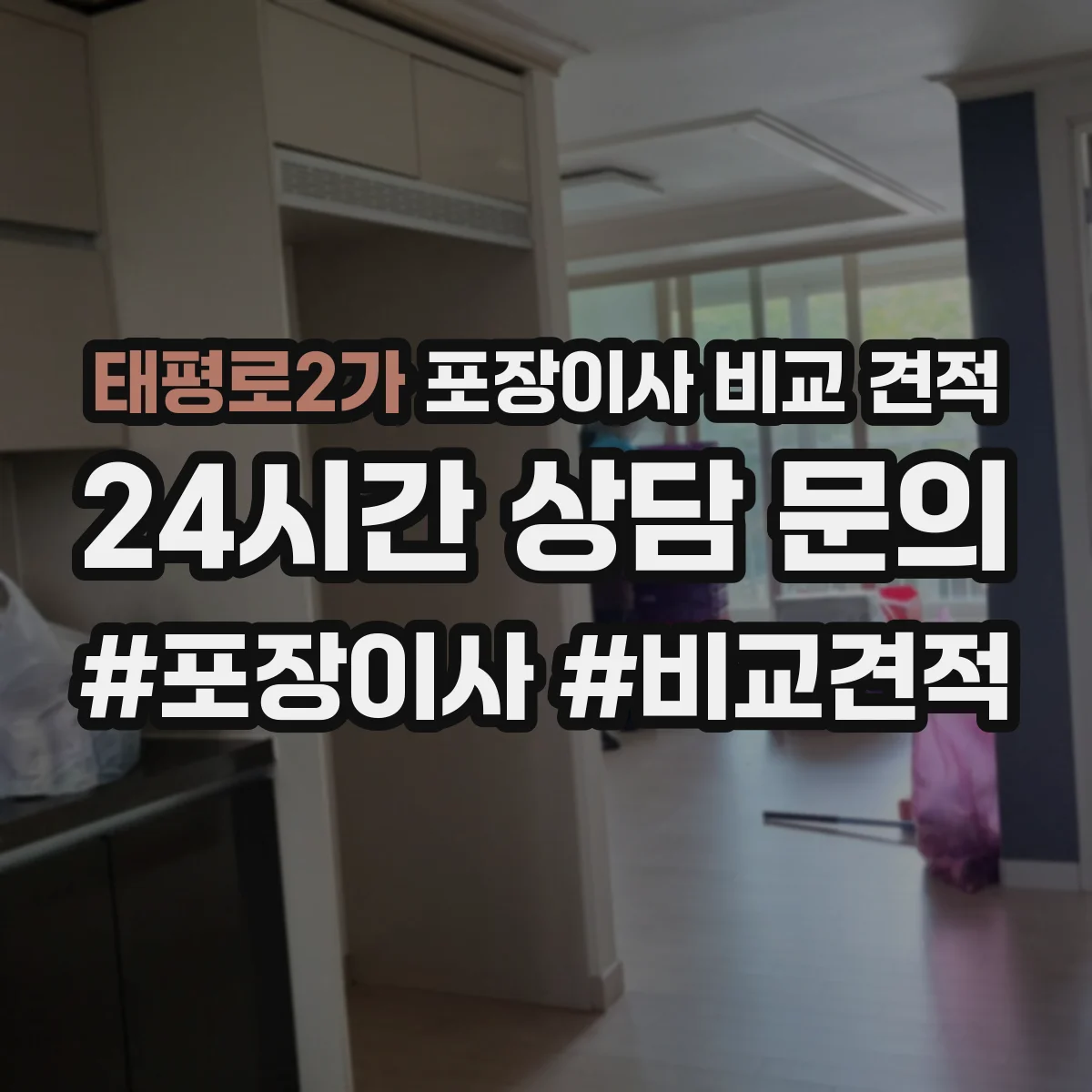 태평로2가 포장이사 비교 견적
