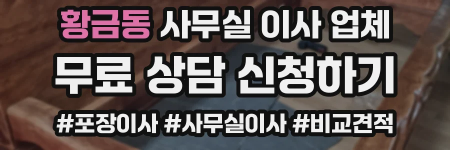황금동 사무실 이사 업체