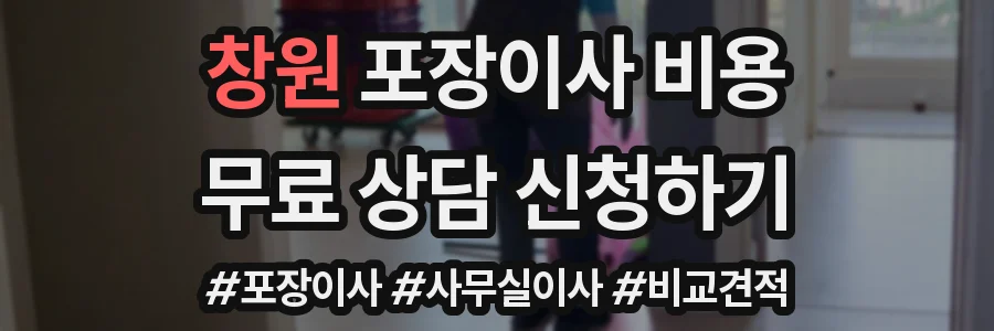 창원 포장이사 비용