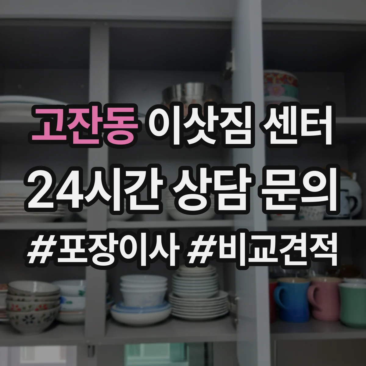 고잔동 이삿짐 센터